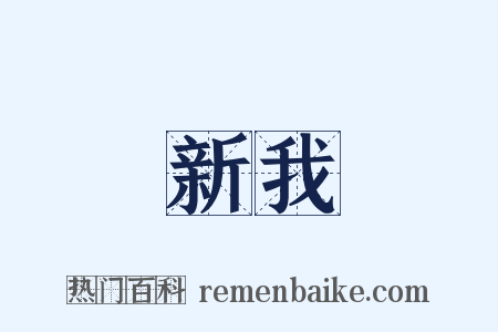 新我是什么意思的图片